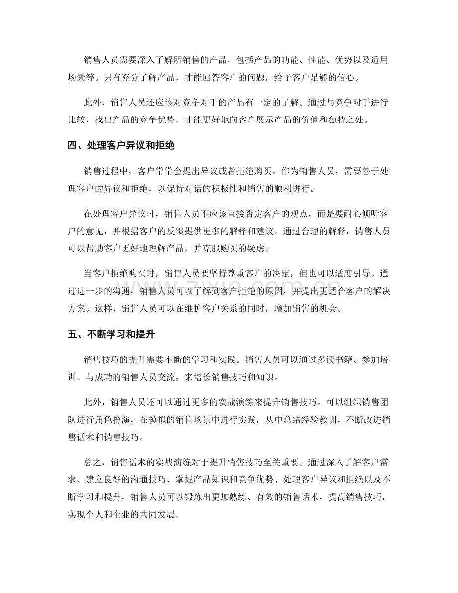 销售话术的实战演练：提升销售技巧的秘诀.docx_第2页