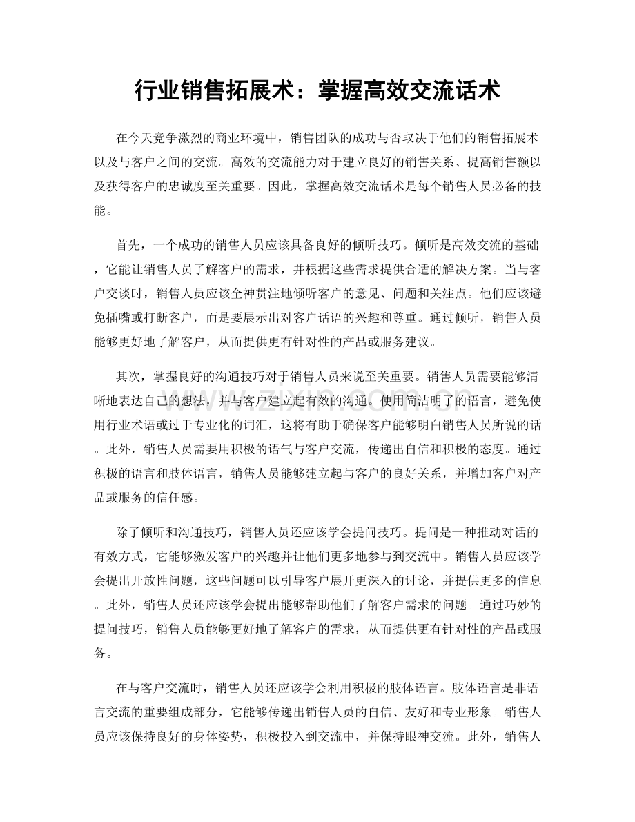 行业销售拓展术：掌握高效交流话术.docx_第1页