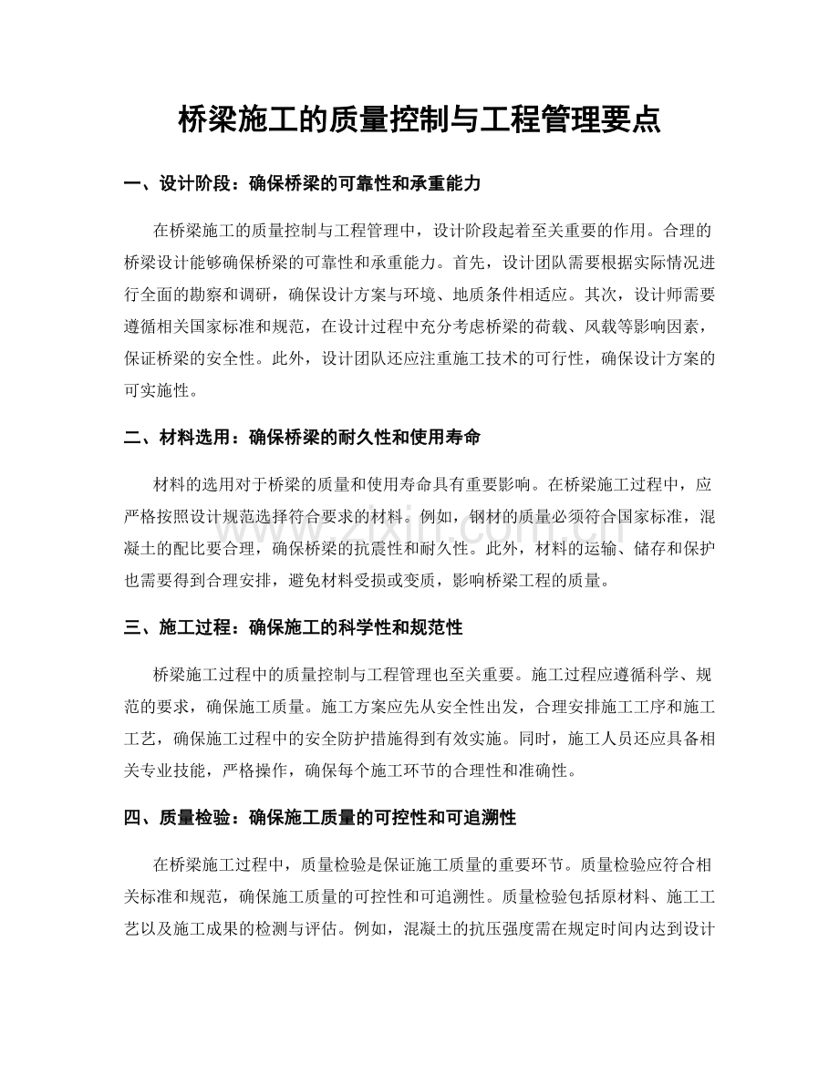 桥梁施工的质量控制与工程管理要点.docx_第1页