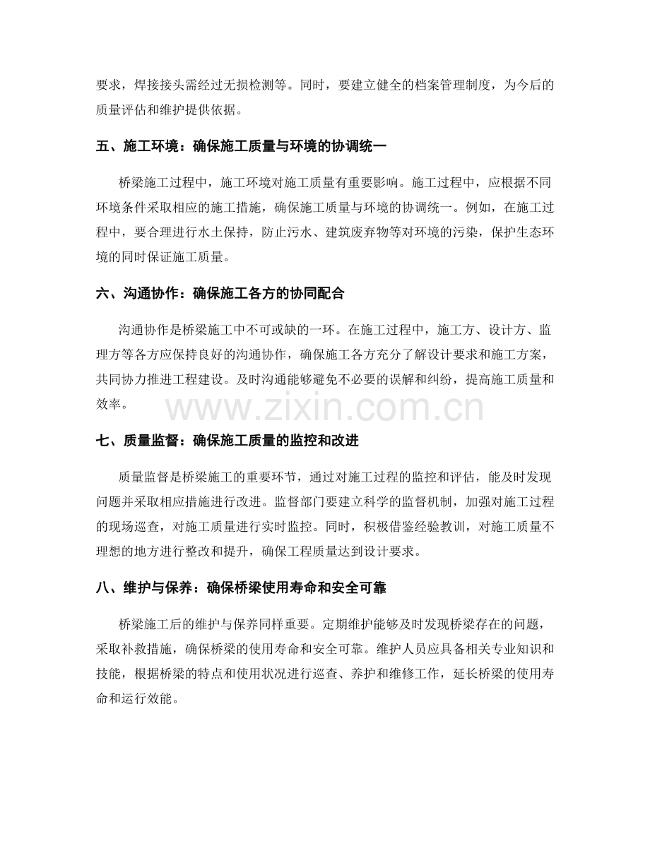 桥梁施工的质量控制与工程管理要点.docx_第2页