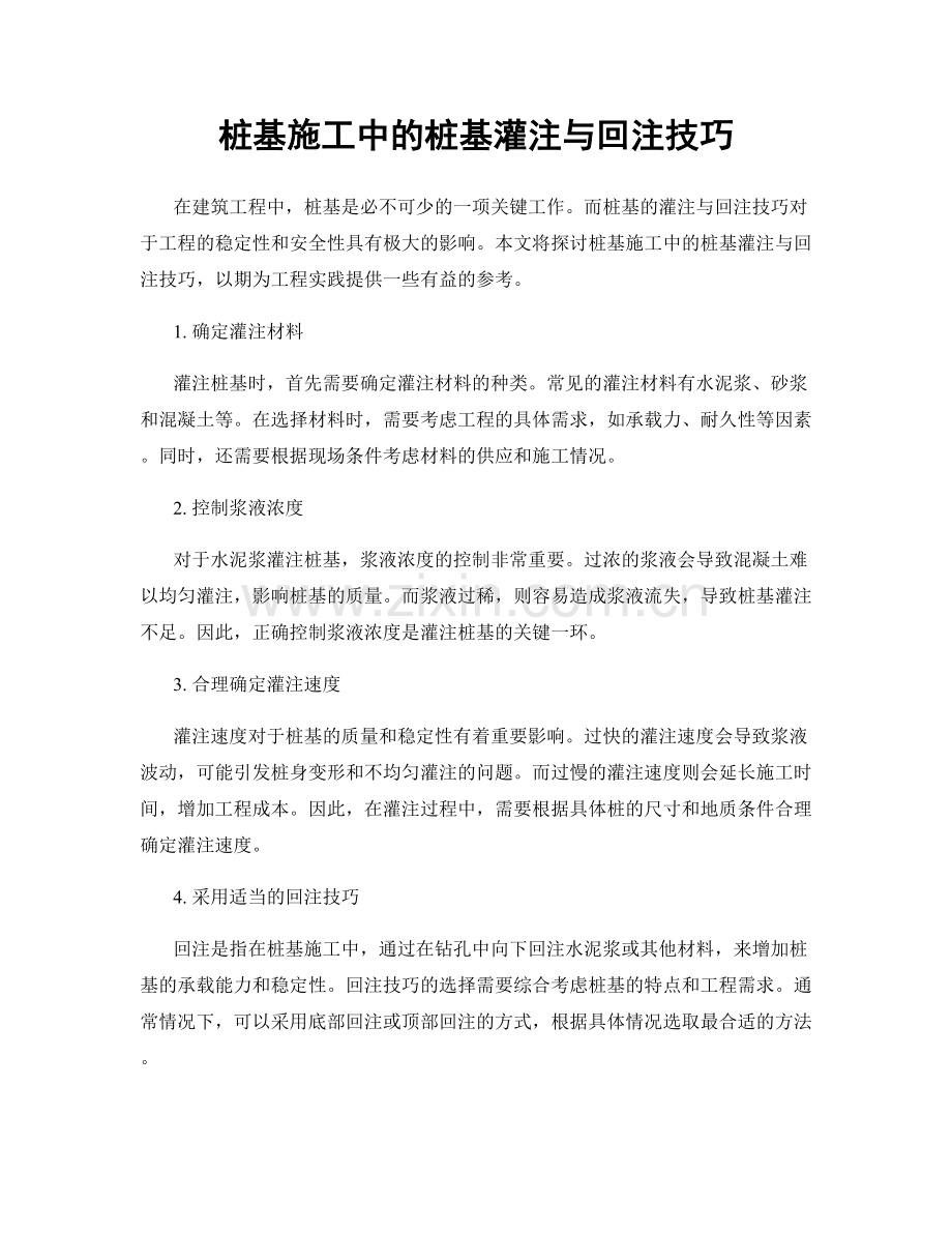 桩基施工中的桩基灌注与回注技巧.docx_第1页