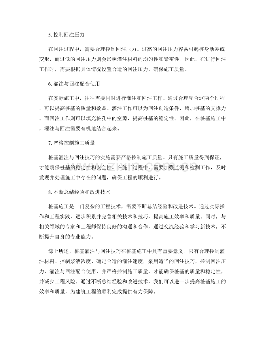 桩基施工中的桩基灌注与回注技巧.docx_第2页