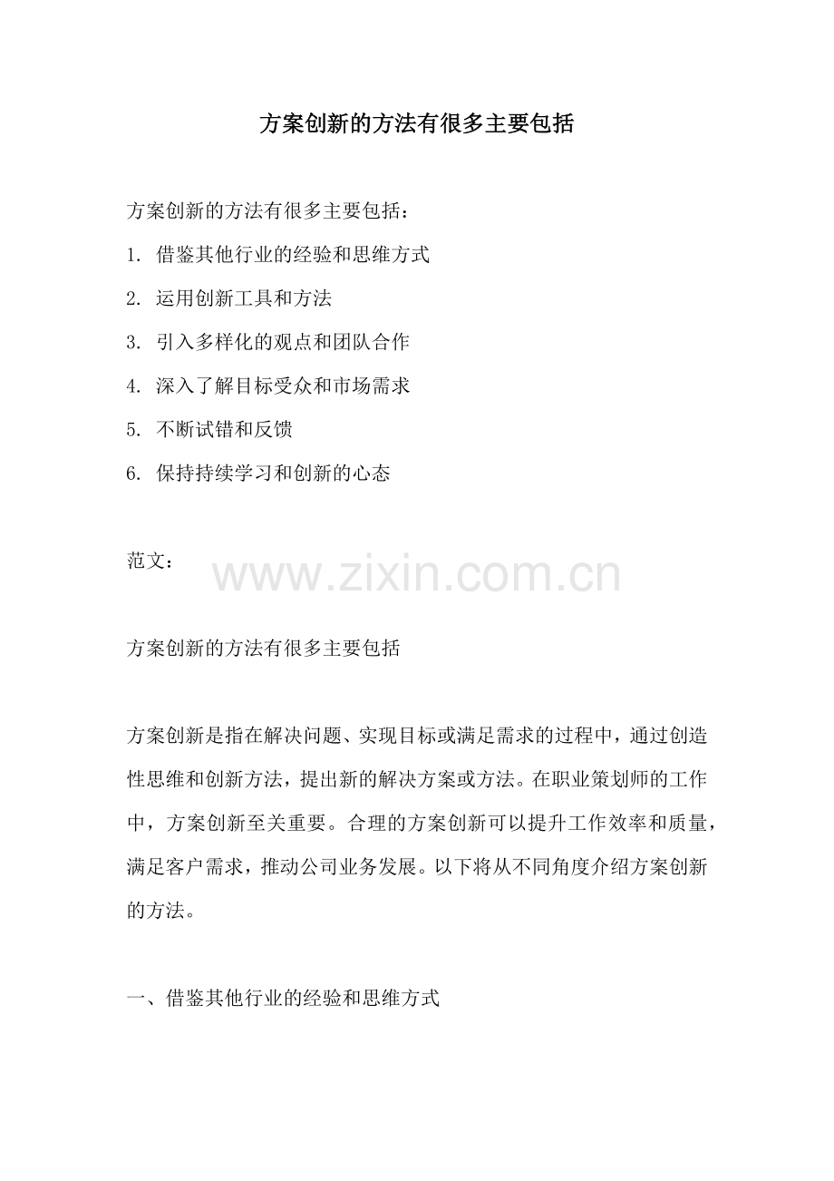 方案创新的方法有很多主要包括.docx_第1页