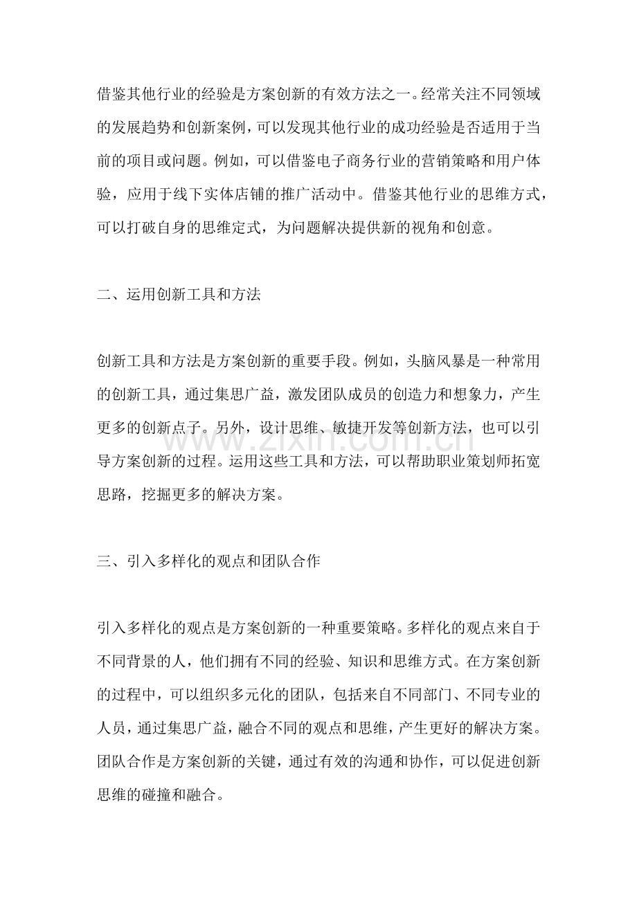 方案创新的方法有很多主要包括.docx_第2页
