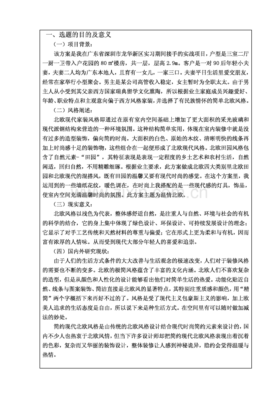 温情北欧一北欧简约风格家居设计毕业设计论文.pdf_第1页