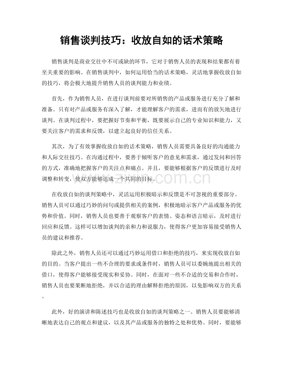 销售谈判技巧：收放自如的话术策略.docx_第1页