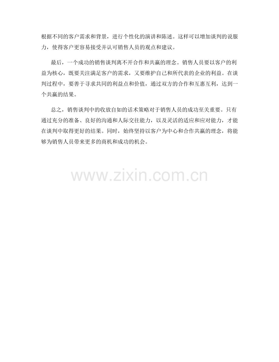 销售谈判技巧：收放自如的话术策略.docx_第2页