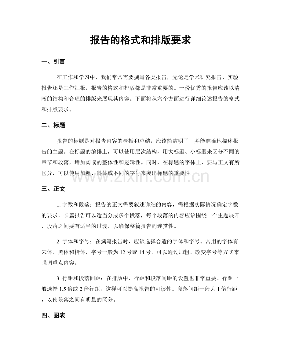 报告的格式和排版要求.docx_第1页