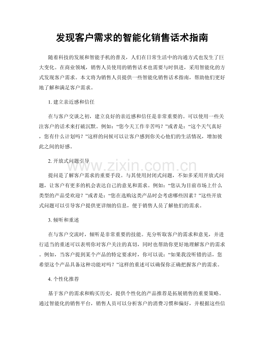 发现客户需求的智能化销售话术指南.docx_第1页