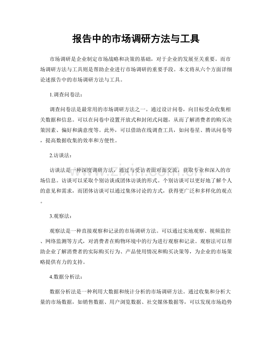 报告中的市场调研方法与工具.docx_第1页