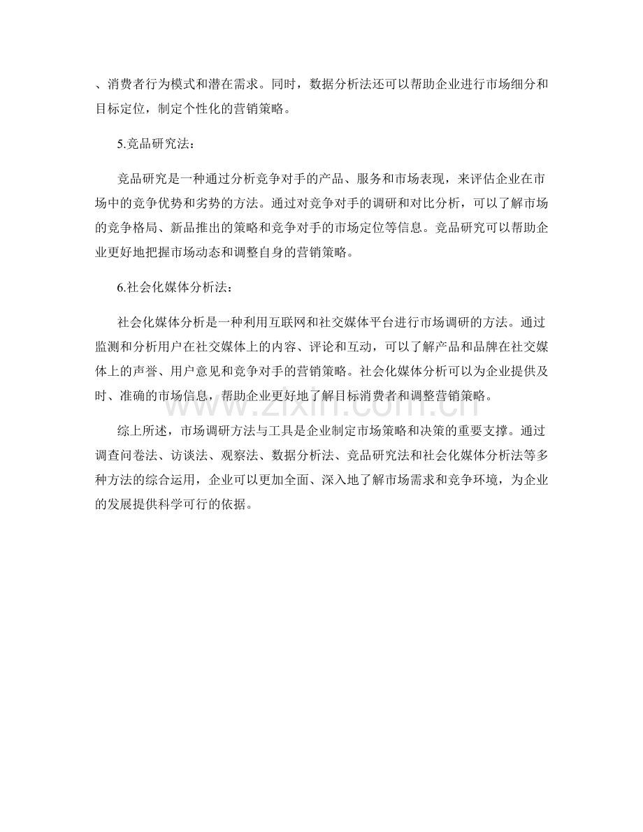 报告中的市场调研方法与工具.docx_第2页