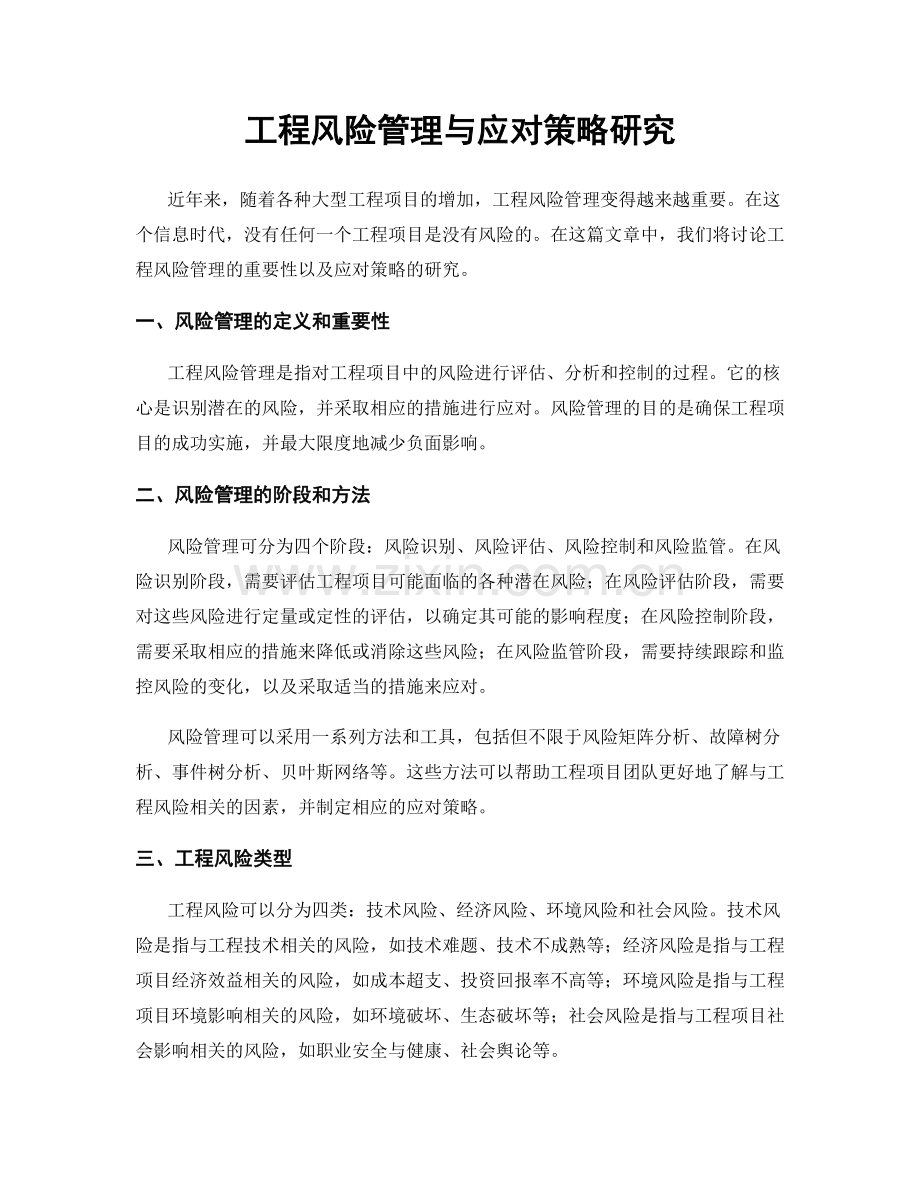 工程风险管理与应对策略研究.docx_第1页