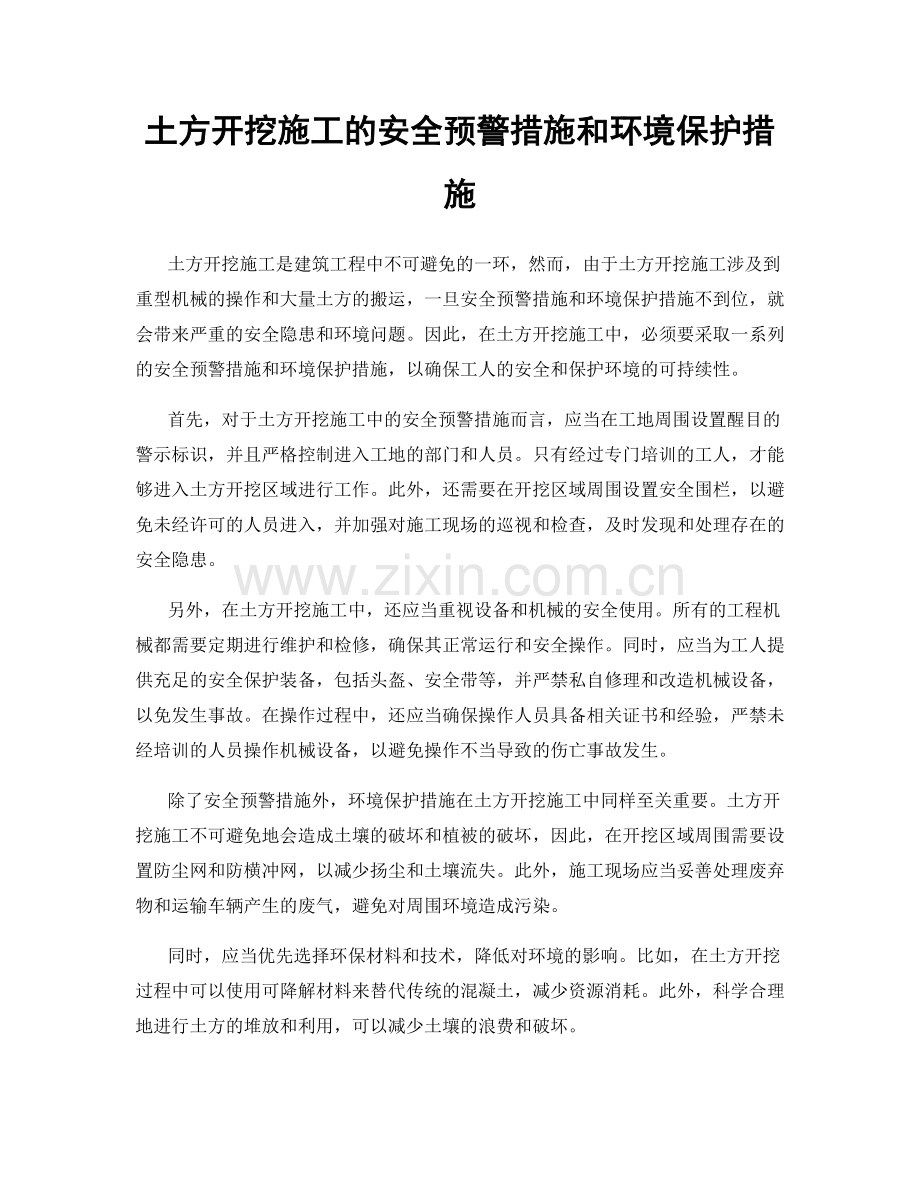 土方开挖施工的安全预警措施和环境保护措施.docx_第1页