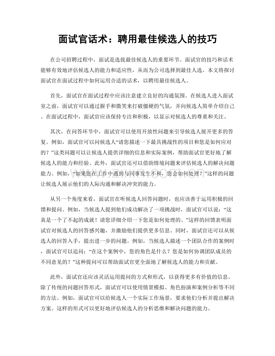 面试官话术：聘用最佳候选人的技巧.docx_第1页