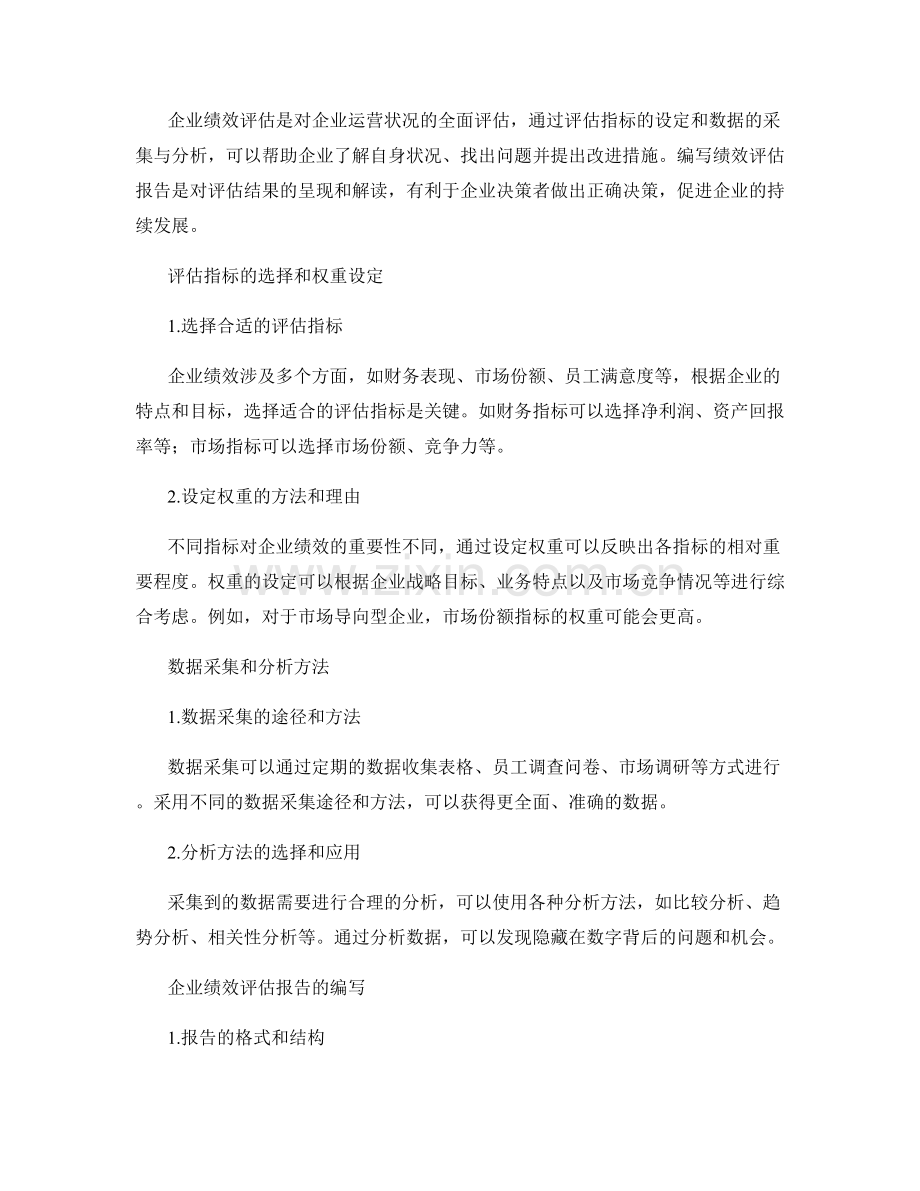 企业绩效评估报告编写与分析.docx_第2页