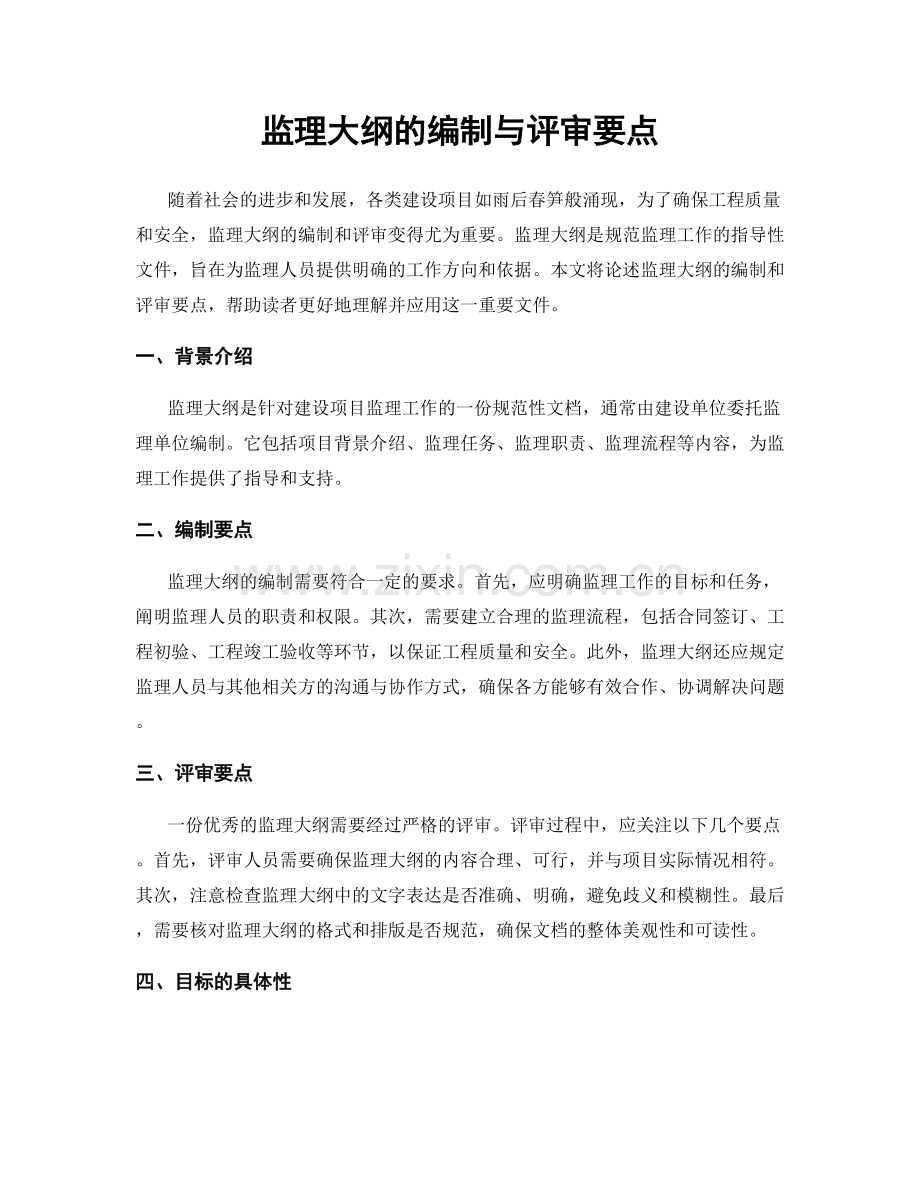 监理大纲的编制与评审要点.docx_第1页