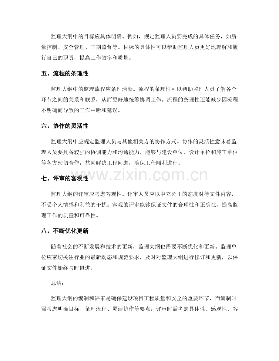 监理大纲的编制与评审要点.docx_第2页