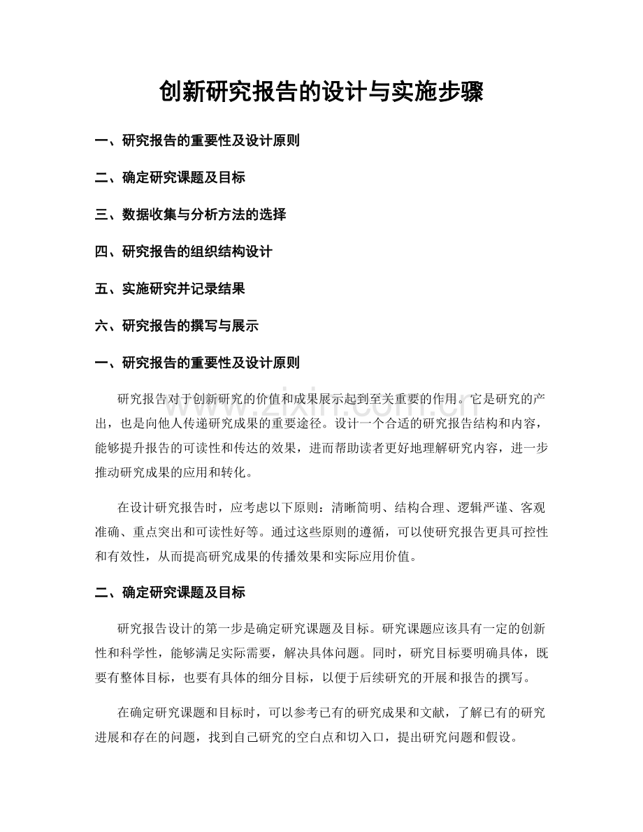创新研究报告的设计与实施步骤.docx_第1页