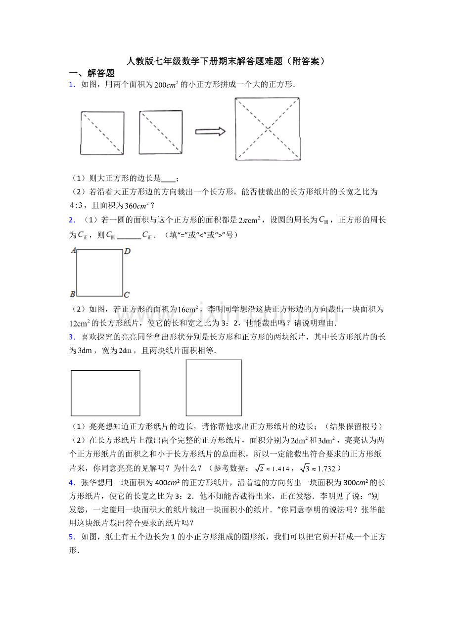 人教版七年级数学下册期末解答题难题(附答案).doc_第1页