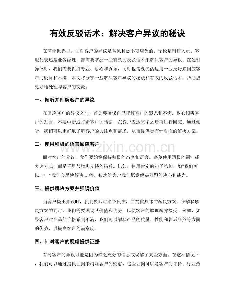 有效反驳话术：解决客户异议的秘诀.docx_第1页