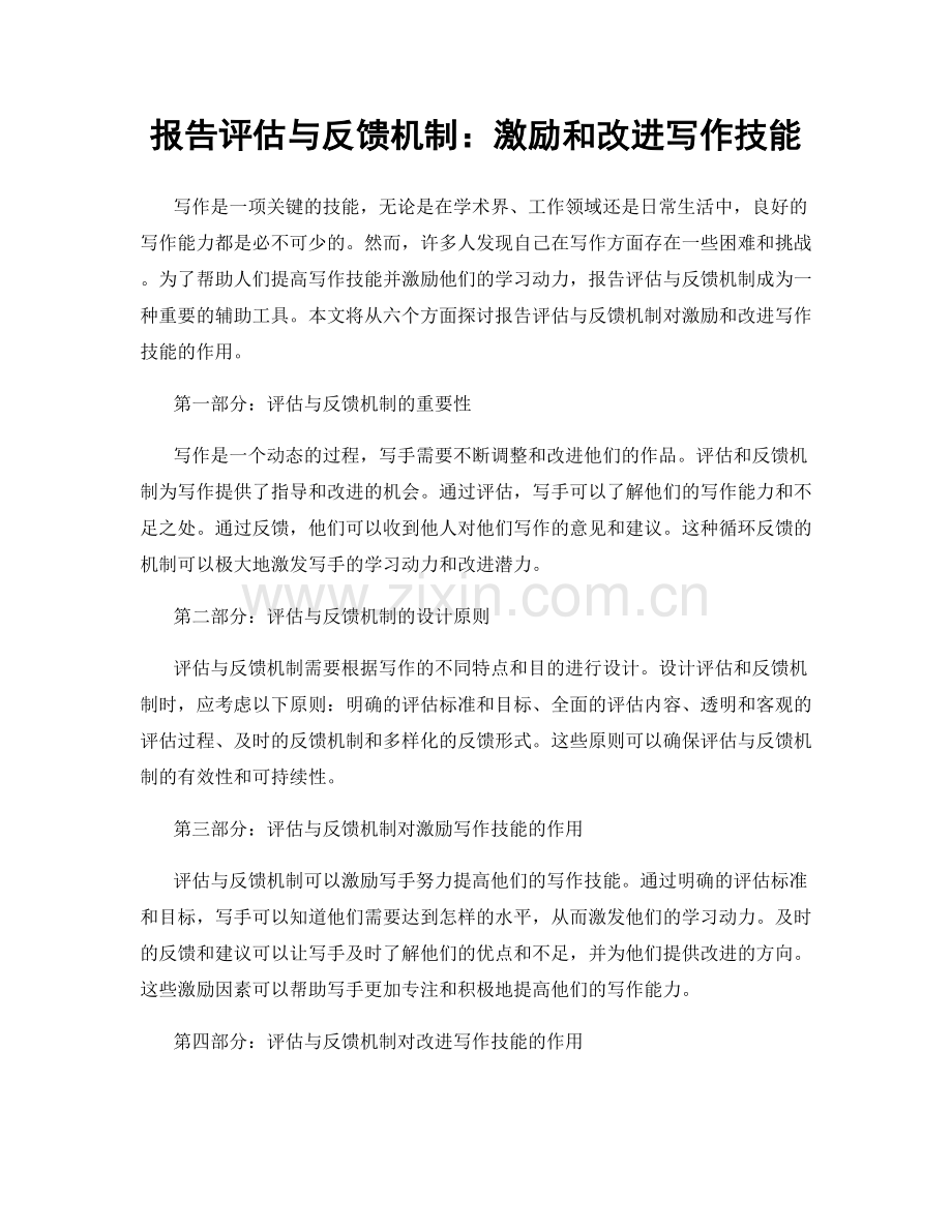 报告评估与反馈机制：激励和改进写作技能.docx_第1页
