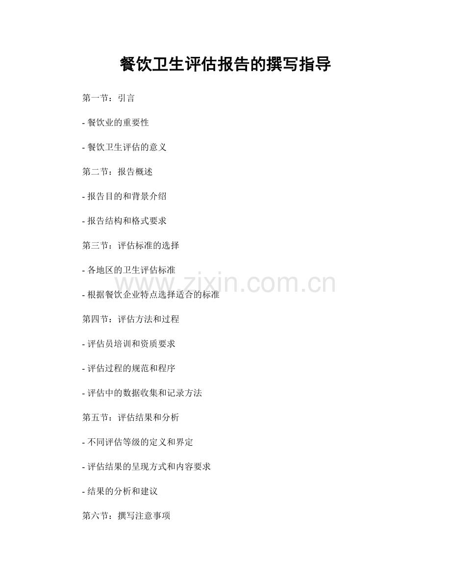 餐饮卫生评估报告的撰写指导.docx_第1页