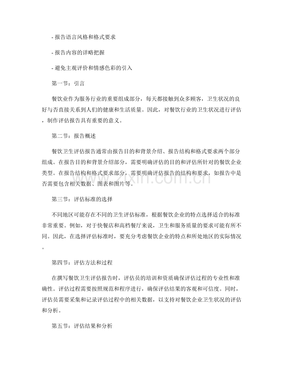 餐饮卫生评估报告的撰写指导.docx_第2页