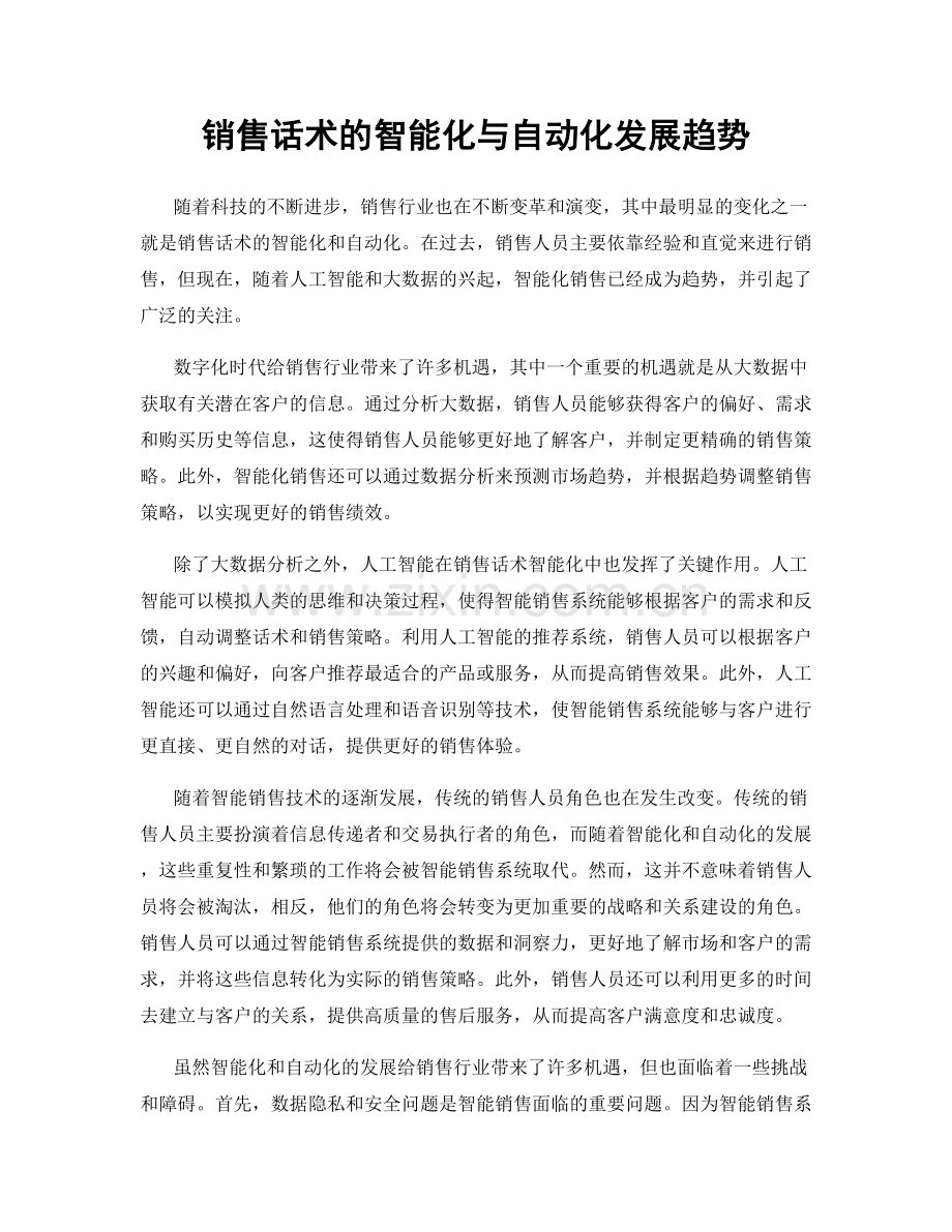 销售话术的智能化与自动化发展趋势.docx_第1页