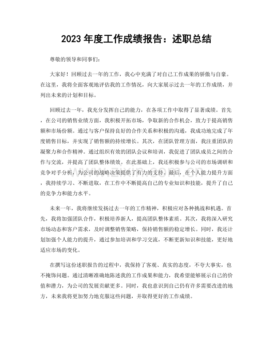 2023年度工作成绩报告：述职总结.docx_第1页