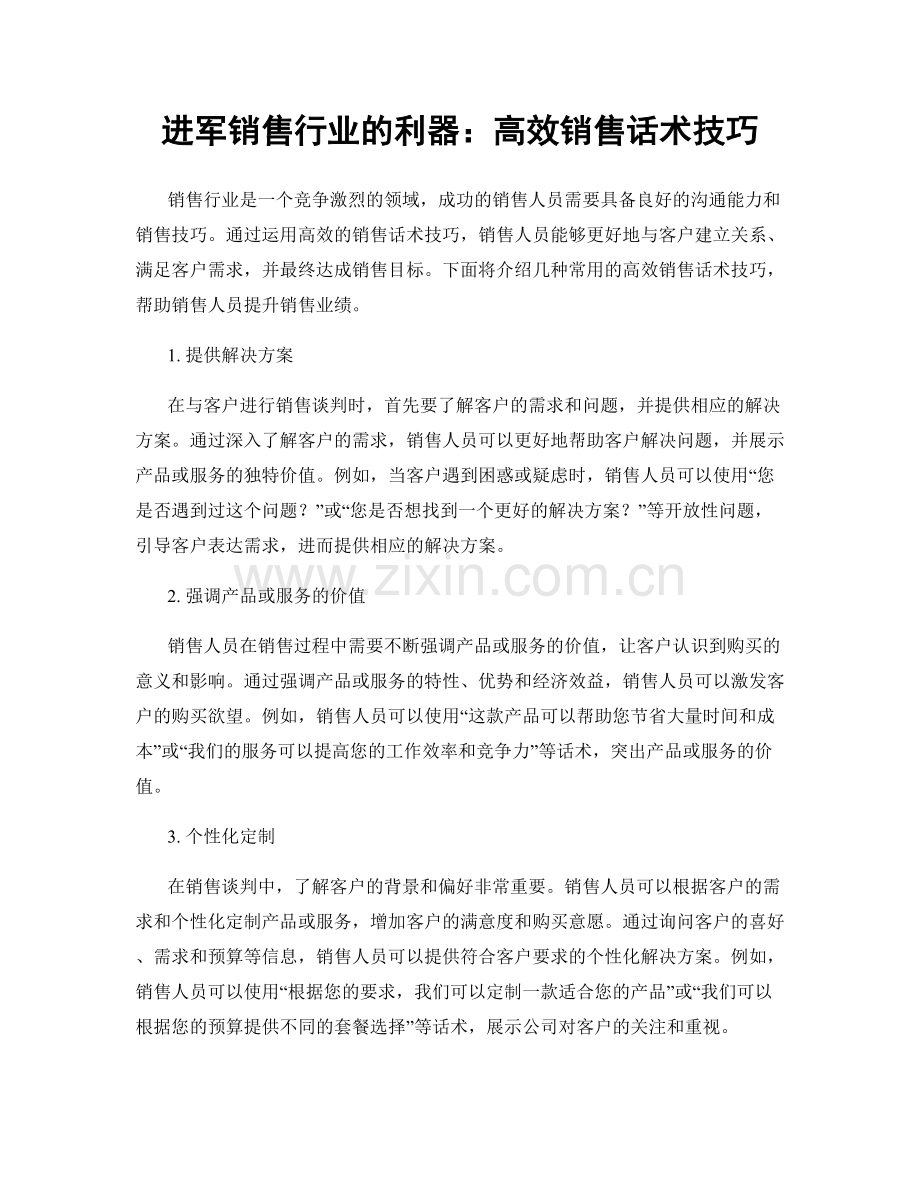 进军销售行业的利器：高效销售话术技巧.docx_第1页