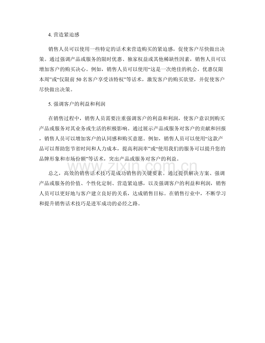 进军销售行业的利器：高效销售话术技巧.docx_第2页