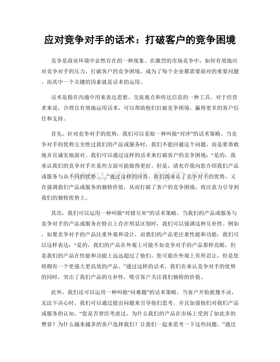 应对竞争对手的话术：打破客户的竞争困境.docx_第1页