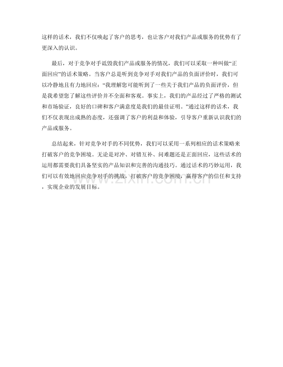 应对竞争对手的话术：打破客户的竞争困境.docx_第2页