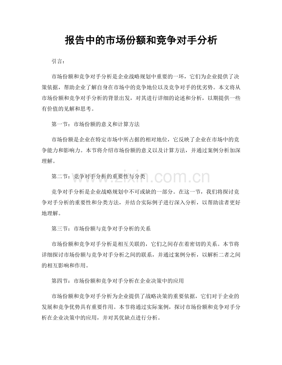 报告中的市场份额和竞争对手分析.docx_第1页