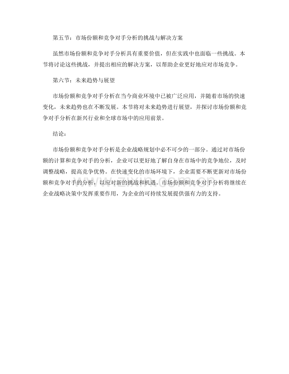 报告中的市场份额和竞争对手分析.docx_第2页
