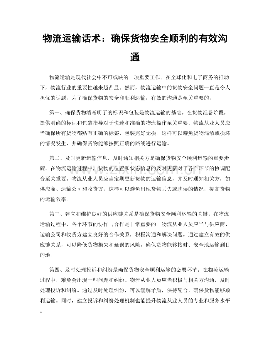 物流运输话术：确保货物安全顺利的有效沟通.docx_第1页