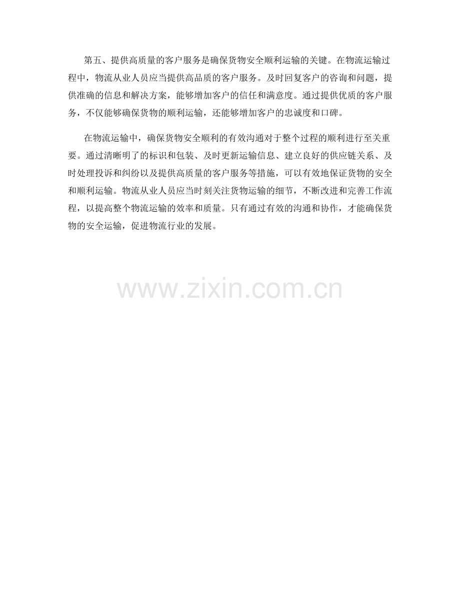物流运输话术：确保货物安全顺利的有效沟通.docx_第2页
