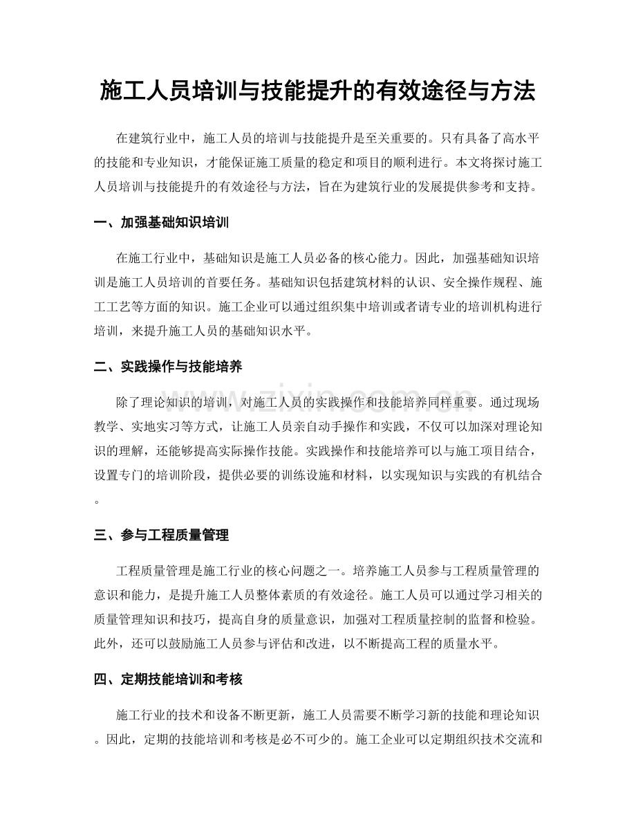 施工人员培训与技能提升的有效途径与方法.docx_第1页
