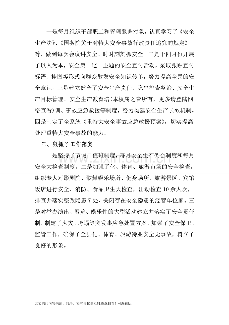 XX县文体旅游局201X年上半年安全工作总结.doc_第2页