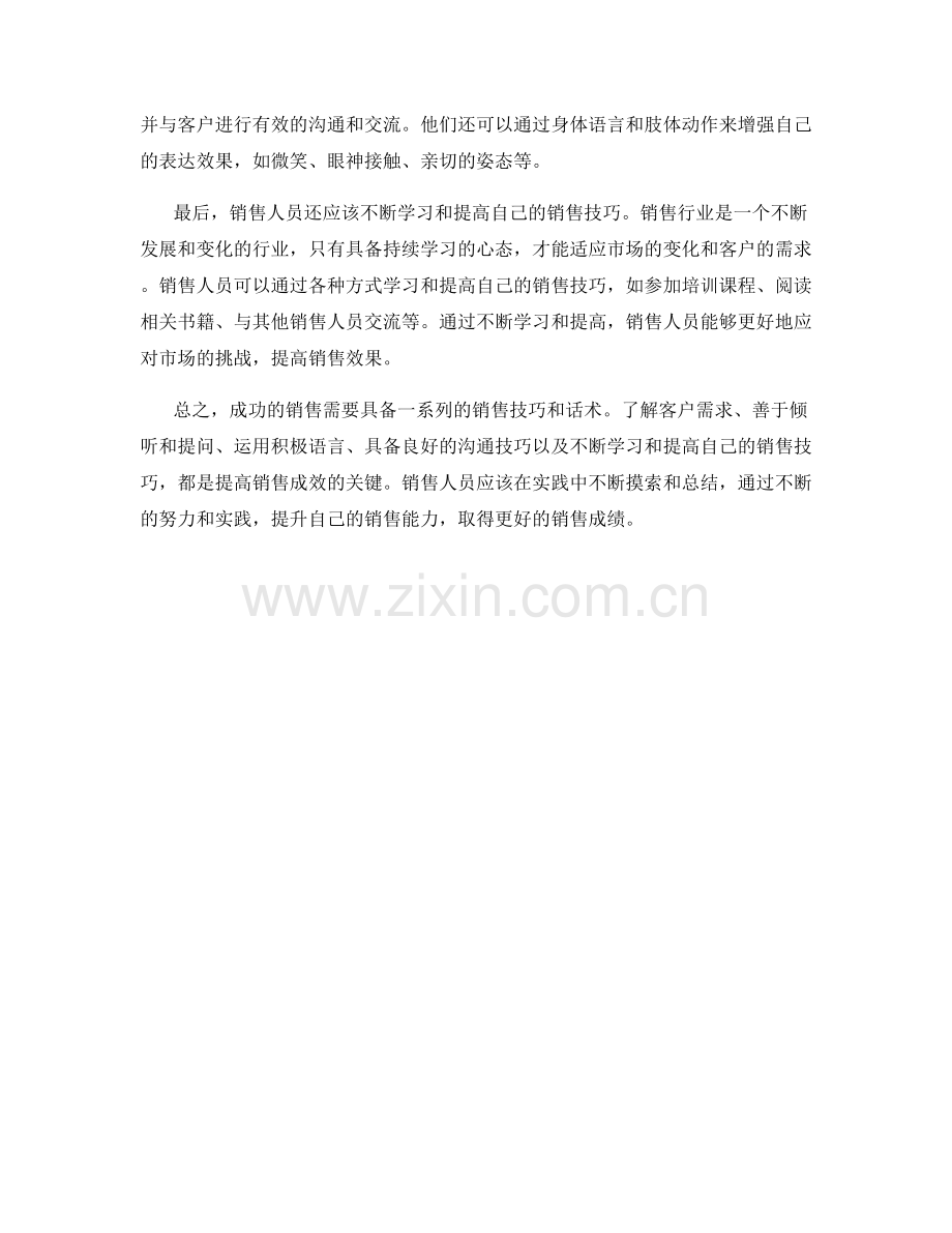 成功的销售话术技巧分享与实践方法.docx_第2页
