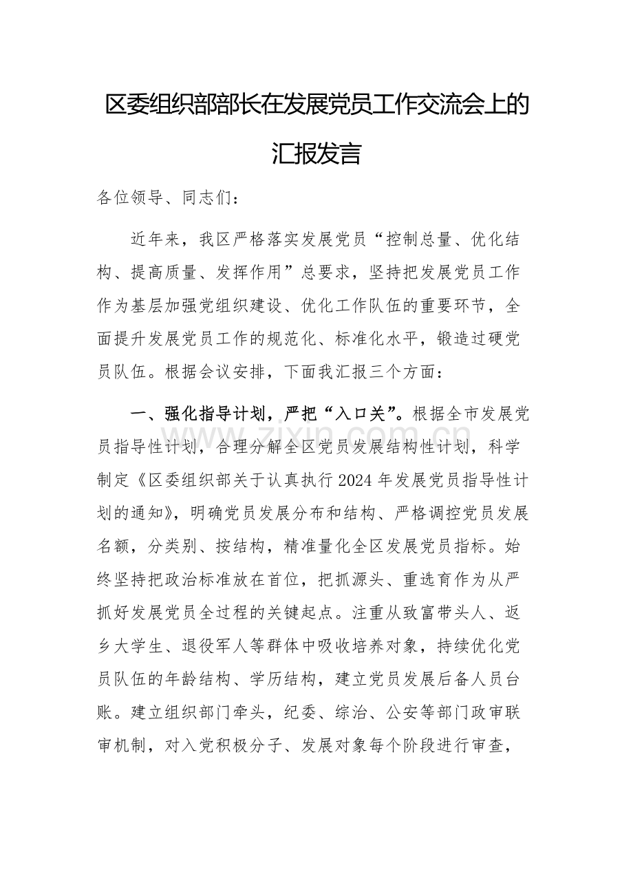 区委组织部部长在发展党员工作交流会上的汇报发言.docx_第1页