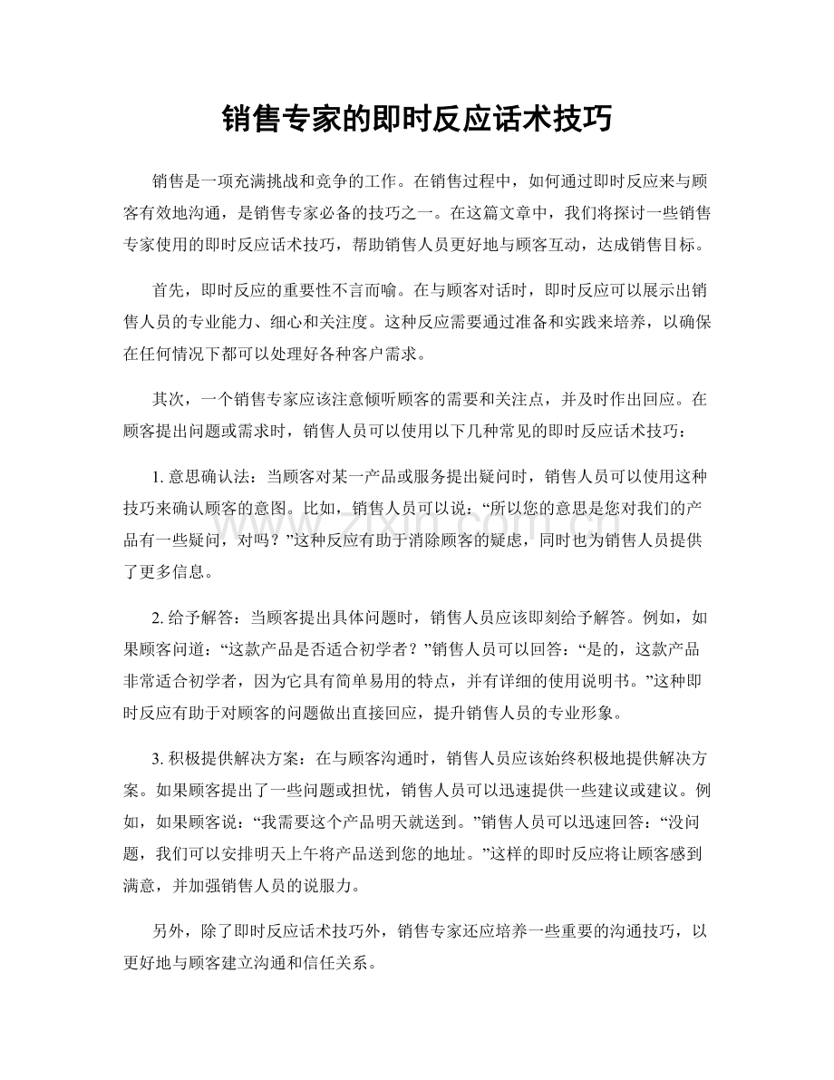 销售专家的即时反应话术技巧.docx_第1页