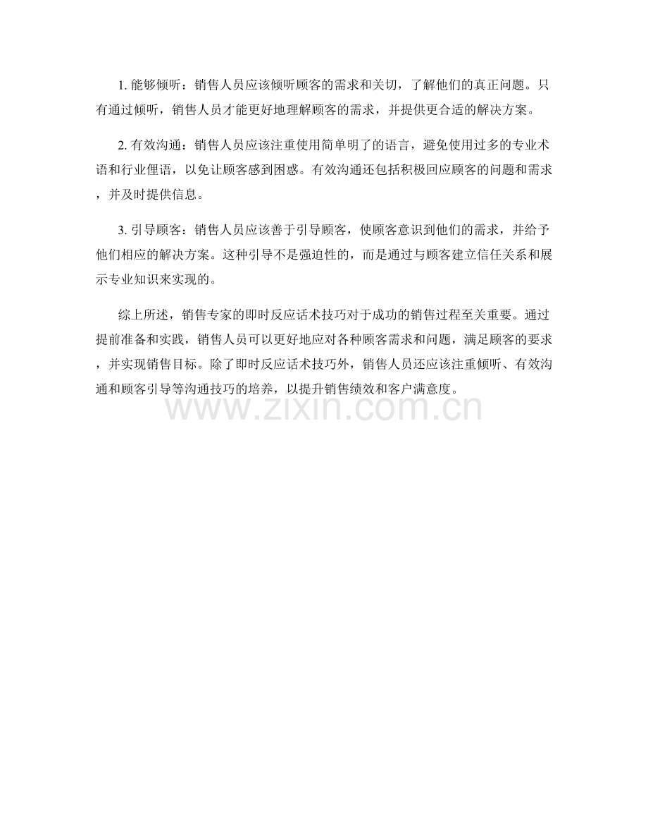 销售专家的即时反应话术技巧.docx_第2页