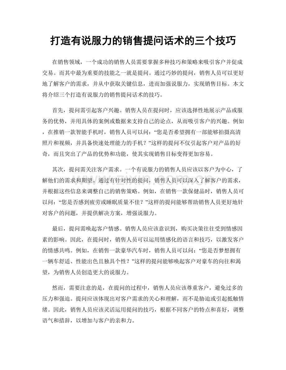 打造有说服力的销售提问话术的三个技巧.docx_第1页