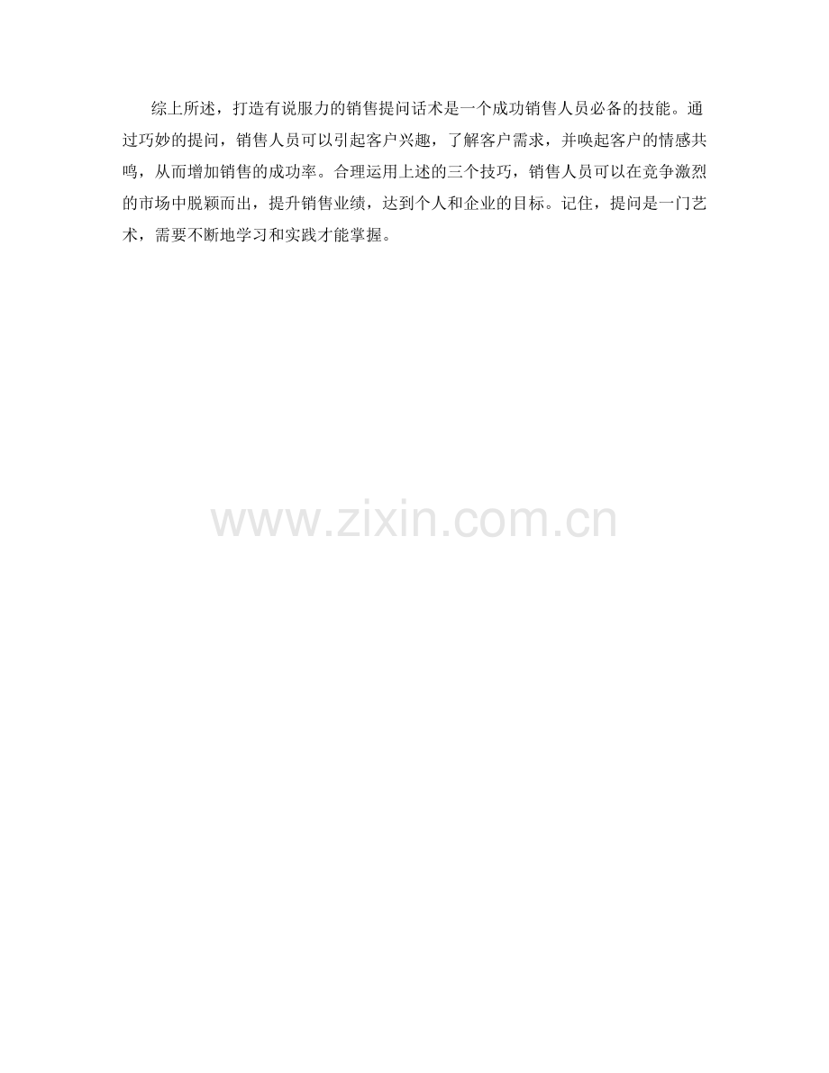 打造有说服力的销售提问话术的三个技巧.docx_第2页