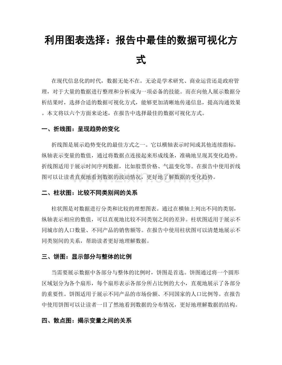 利用图表选择：报告中最佳的数据可视化方式.docx_第1页