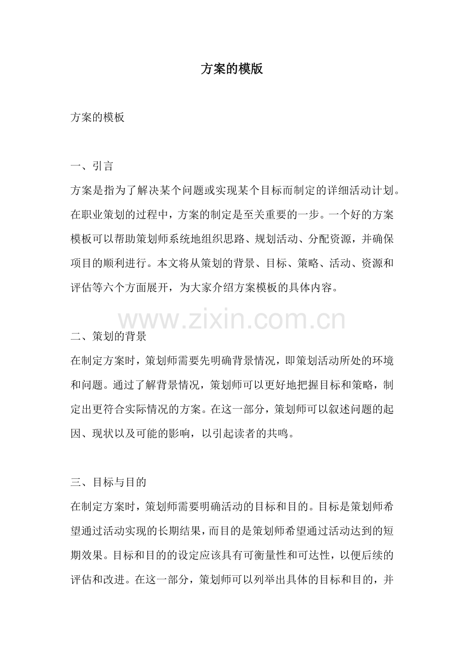 方案的模版.docx_第1页