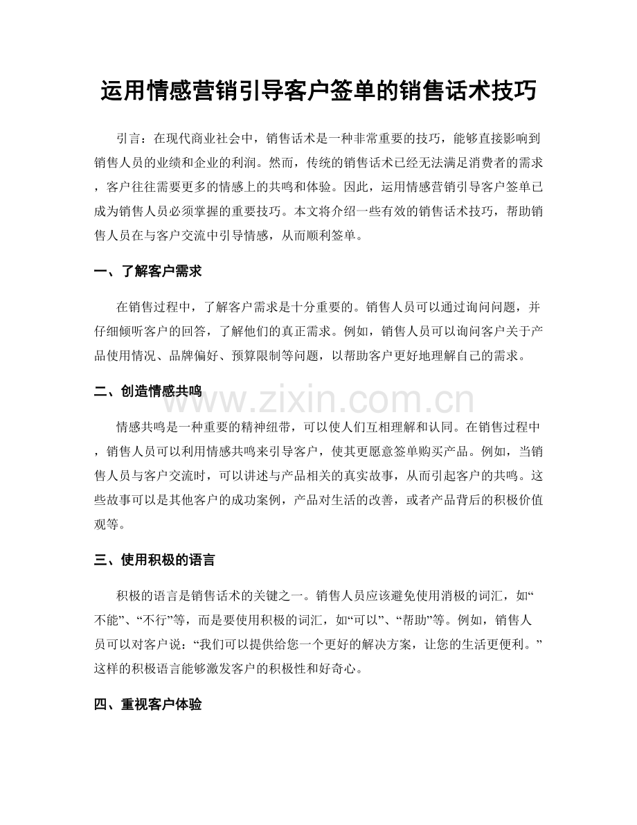 运用情感营销引导客户签单的销售话术技巧.docx_第1页