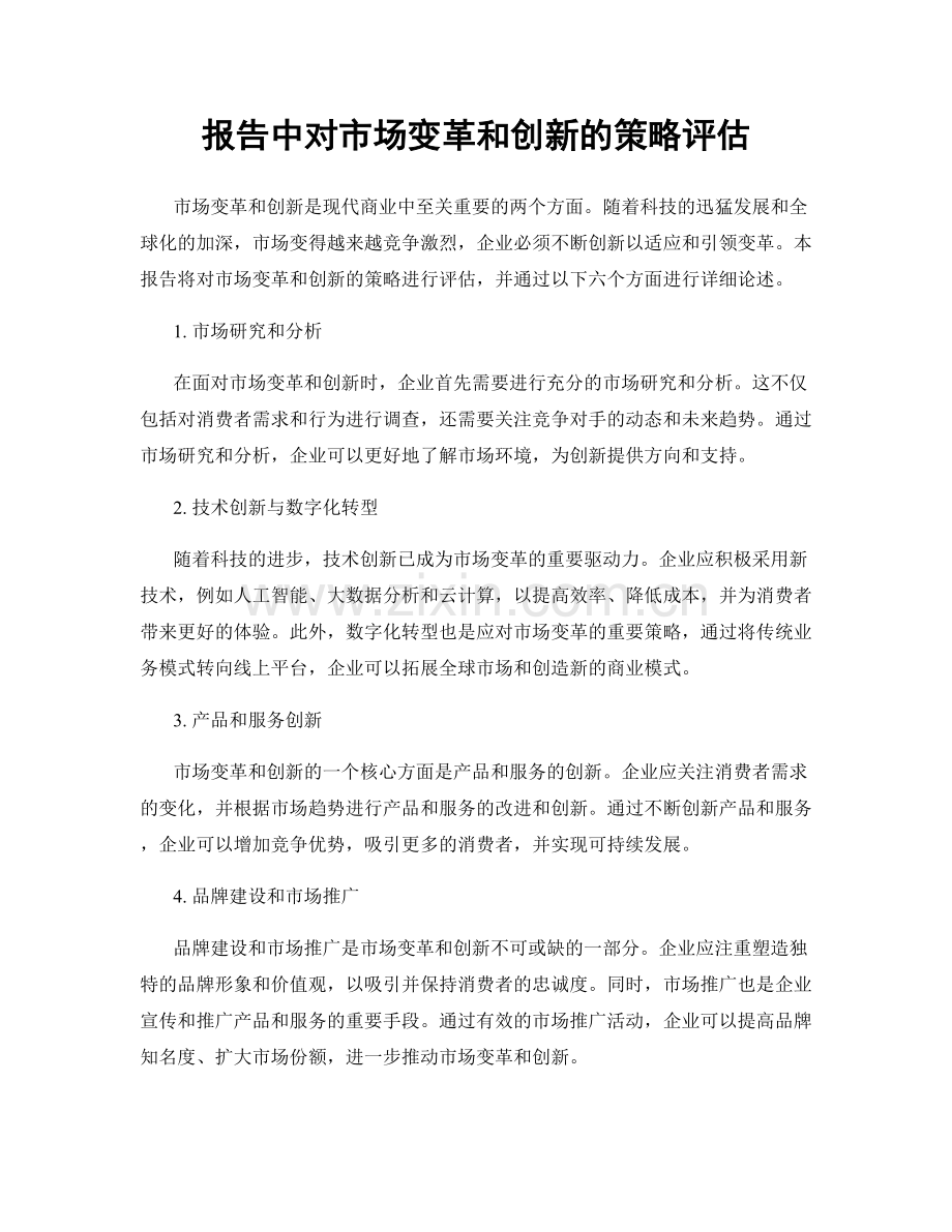 报告中对市场变革和创新的策略评估.docx_第1页