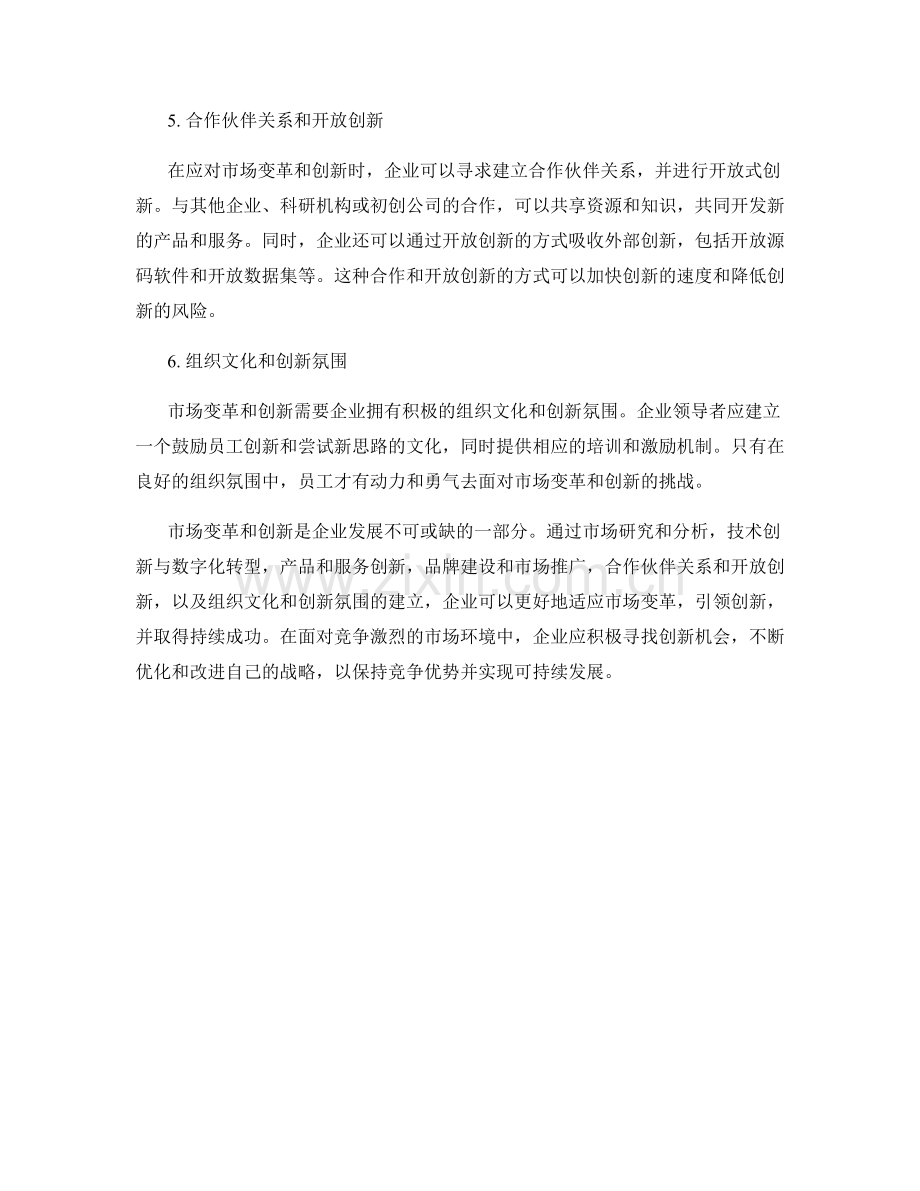 报告中对市场变革和创新的策略评估.docx_第2页